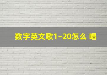 数字英文歌1~20怎么 唱